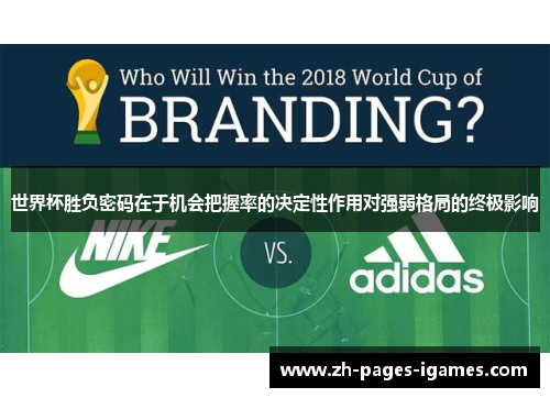 世界杯胜负密码在于机会把握率的决定性作用对强弱格局的终极影响