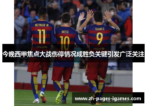 今晚西甲焦点大战伤停情况成胜负关键引发广泛关注