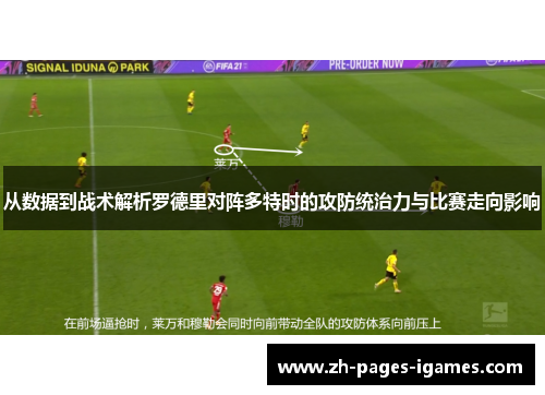 从数据到战术解析罗德里对阵多特时的攻防统治力与比赛走向影响