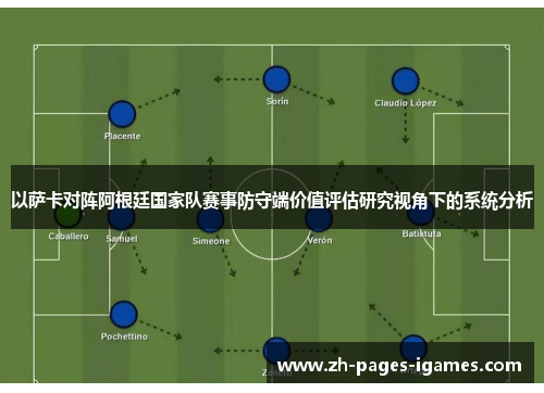 以萨卡对阵阿根廷国家队赛事防守端价值评估研究视角下的系统分析