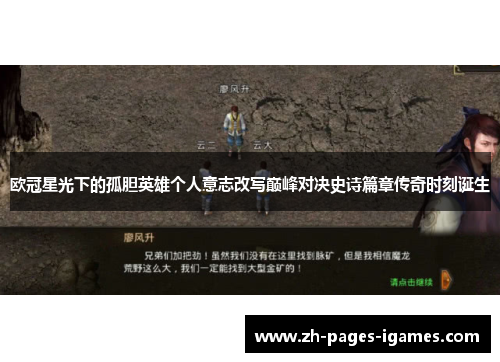 欧冠星光下的孤胆英雄个人意志改写巅峰对决史诗篇章传奇时刻诞生