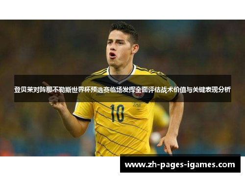 登贝莱对阵那不勒斯世界杯预选赛临场发挥全面评估战术价值与关键表现分析 登贝莱对阵那不勒斯世界杯预选赛临场发挥全面评估战术价值与关键表现分析