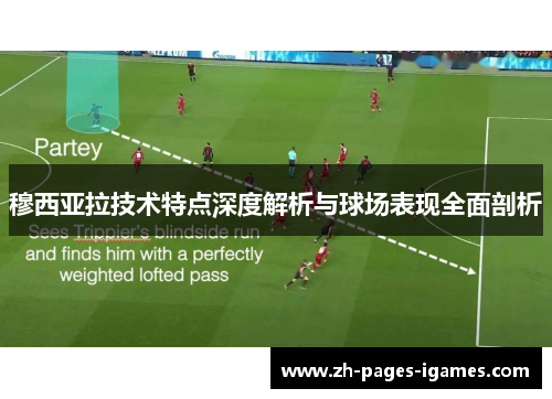 穆西亚拉技术特点深度解析与球场表现全面剖析