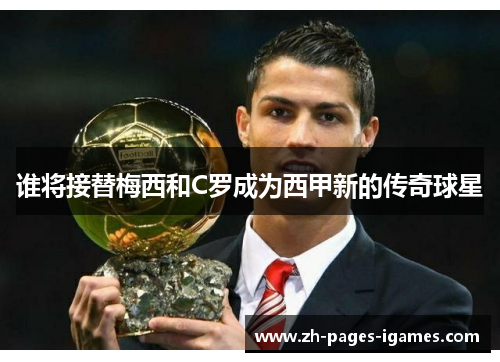 谁将接替梅西和C罗成为西甲新的传奇球星