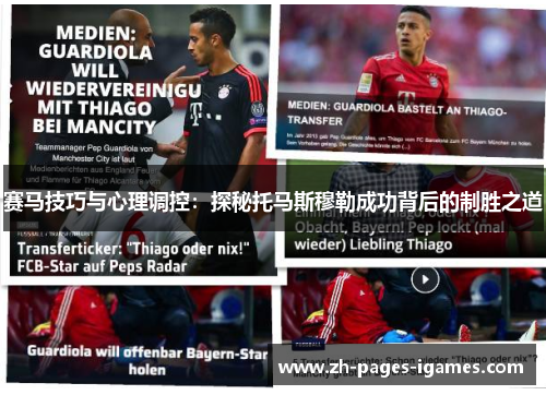 赛马技巧与心理调控：探秘托马斯穆勒成功背后的制胜之道