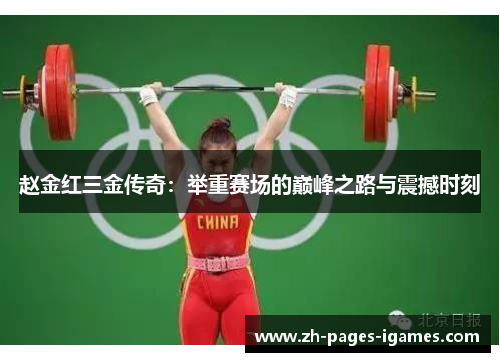 赵金红三金传奇：举重赛场的巅峰之路与震撼时刻