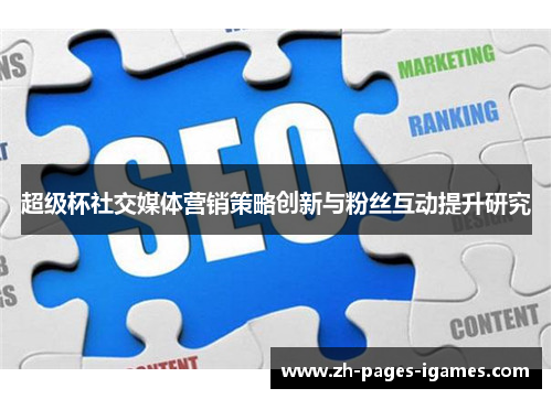 超级杯社交媒体营销策略创新与粉丝互动提升研究