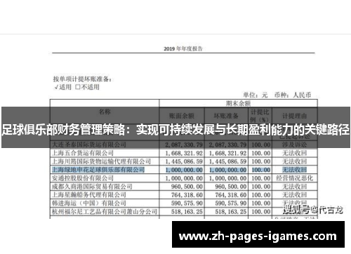足球俱乐部财务管理策略:实现可持续发展与长期盈利能力的关键路径 足球俱乐部财务管理策略:实现可持续发展与长期盈利能力的关键路径