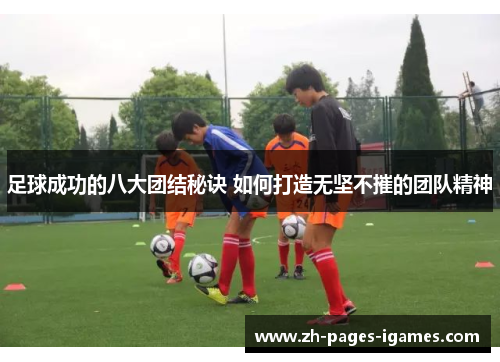 足球成功的八大团结秘诀 如何打造无坚不摧的团队精神