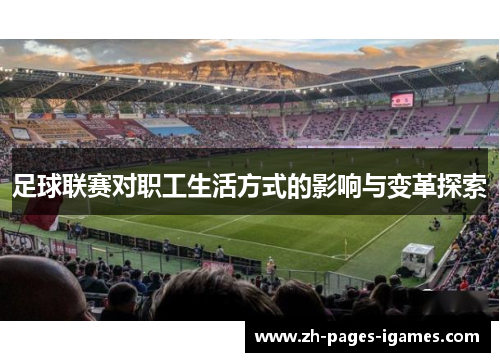 足球联赛对职工生活方式的影响与变革探索 足球联赛对职工生活方式的影响与变革探索