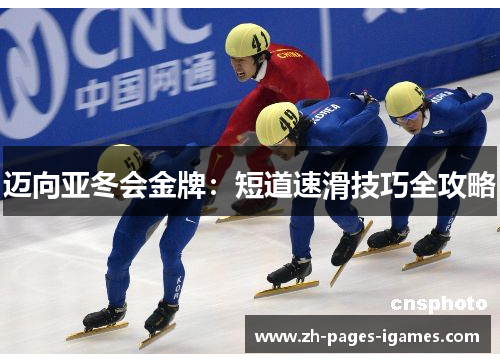 迈向亚冬会金牌:短道速滑技巧全攻略 迈向亚冬会金牌:短道速滑技巧全攻略