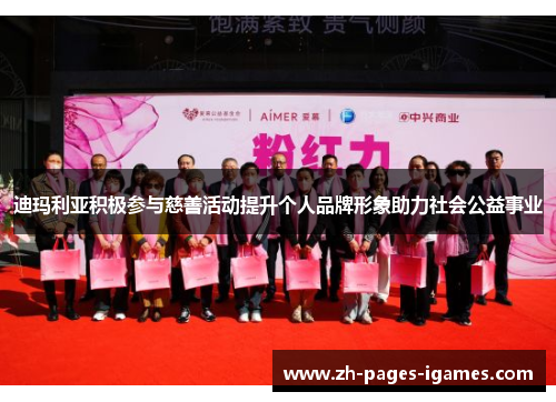 迪玛利亚积极参与慈善活动提升个人品牌形象助力社会公益事业