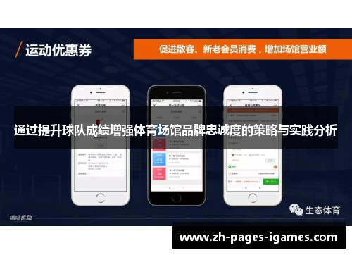 通过提升球队成绩增强体育场馆品牌忠诚度的策略与实践分析