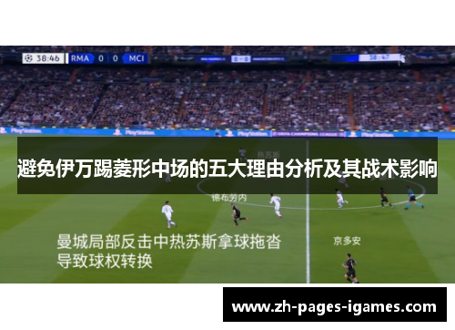 避免伊万踢菱形中场的五大理由分析及其战术影响