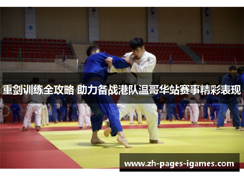 重剑训练全攻略 助力备战港队温哥华站赛事精彩表现