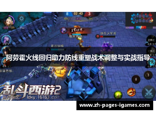 阿劳霍火线回归助力防线重塑战术调整与实战指导