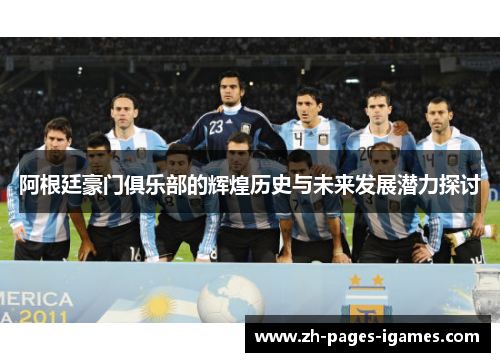 阿根廷豪门俱乐部的辉煌历史与未来发展潜力探讨 阿根廷豪门俱乐部的辉煌历史与未来发展潜力探讨