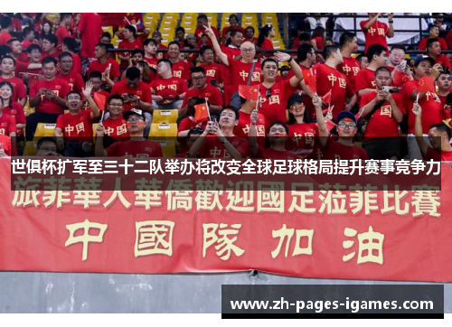 世俱杯扩军至三十二队举办将改变全球足球格局提升赛事竞争力