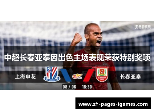 中超长春亚泰因出色主场表现荣获特别奖项