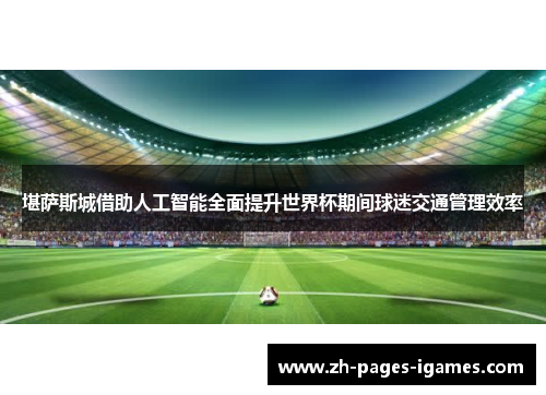 堪萨斯城借助人工智能全面提升世界杯期间球迷交通管理效率