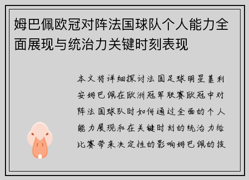 姆巴佩欧冠对阵法国球队个人能力全面展现与统治力关键时刻表现 姆巴佩欧冠对阵法国球队个人能力全面展现与统治力关键时刻表现