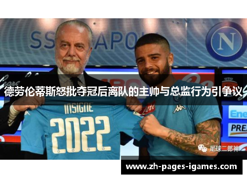 德劳伦蒂斯怒批夺冠后离队的主帅与总监行为引争议