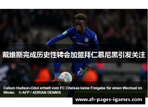 戴维斯完成历史性转会加盟拜仁慕尼黑引发关注 戴维斯完成历史性转会加盟拜仁慕尼黑引发关注