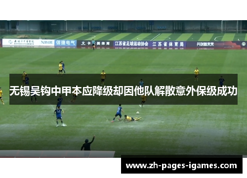 无锡吴钩中甲本应降级却因他队解散意外保级成功 无锡吴钩中甲本应降级却因他队解散意外保级成功