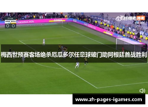梅西世预赛客场绝杀厄瓜多尔任意球破门助阿根廷首战胜利