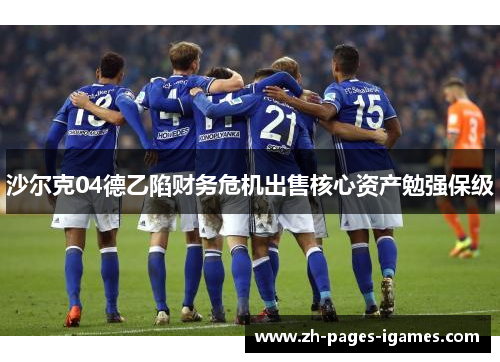 沙尔克04德乙陷财务危机出售核心资产勉强保级