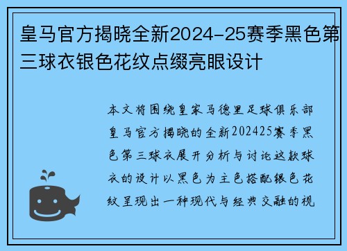 皇马官方揭晓全新2024-25赛季黑色第三球衣银色花纹点缀亮眼设计