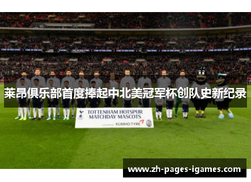 莱昂俱乐部首度捧起中北美冠军杯创队史新纪录 莱昂俱乐部首度捧起中北美冠军杯创队史新纪录