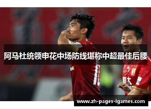 阿马杜统领申花中场防线堪称中超最佳后腰 阿马杜统领申花中场防线堪称中超最佳后腰