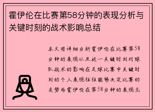 霍伊伦在比赛第58分钟的表现分析与关键时刻的战术影响总结 霍伊伦在比赛第58分钟的表现分析与关键时刻的战术影响总结