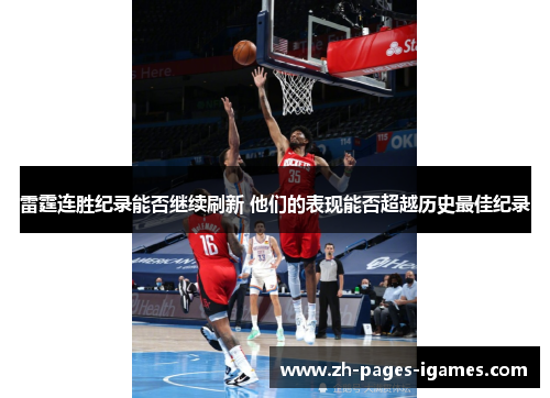 雷霆连胜纪录能否继续刷新 他们的表现能否超越历史最佳纪录 雷霆连胜纪录能否继续刷新 他们的表现能否超越历史最佳纪录