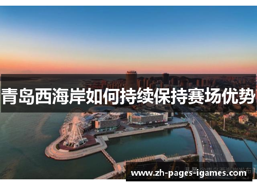 青岛西海岸如何持续保持赛场优势