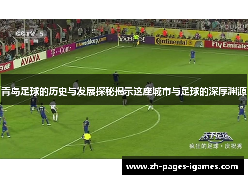 青岛足球的历史与发展探秘揭示这座城市与足球的深厚渊源
