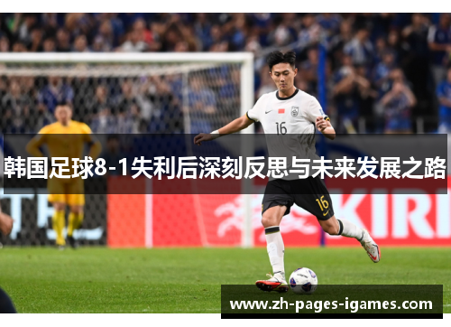 韩国足球8-1失利后深刻反思与未来发展之路