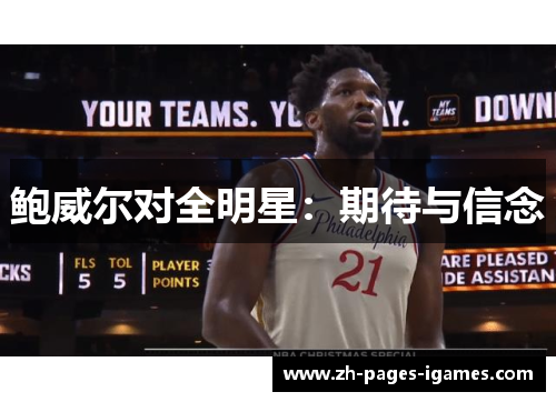 鲍威尔对全明星：期待与信念