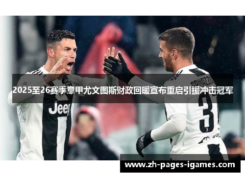 2025至26赛季意甲尤文图斯财政回暖宣布重启引援冲击冠军