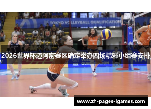 2026世界杯迈阿密赛区确定举办四场精彩小组赛安排