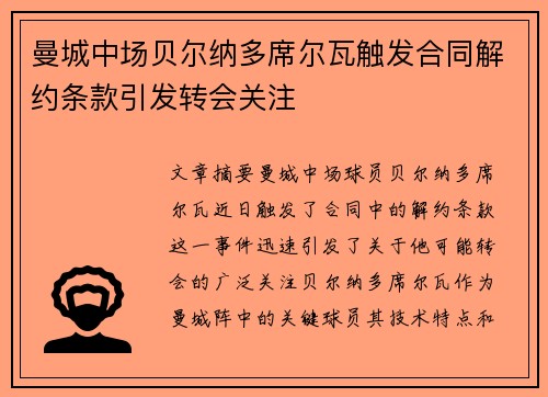 曼城中场贝尔纳多席尔瓦触发合同解约条款引发转会关注