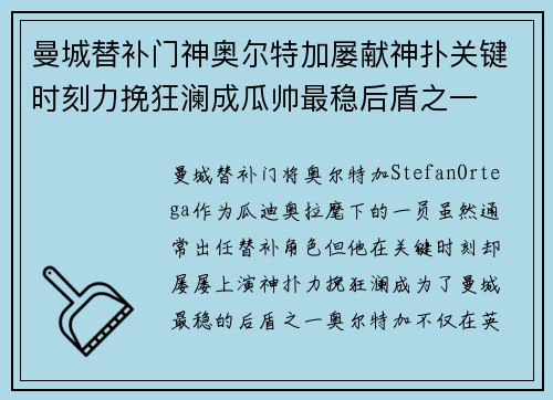 曼城替补门神奥尔特加屡献神扑关键时刻力挽狂澜成瓜帅最稳后盾之一 曼城替补门神奥尔特加屡献神扑关键时刻力挽狂澜成瓜帅最稳后盾之一