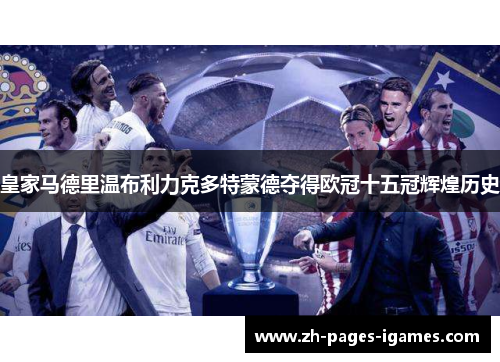 皇家马德里温布利力克多特蒙德夺得欧冠十五冠辉煌历史 皇家马德里温布利力克多特蒙德夺得欧冠十五冠辉煌历史