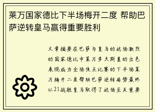 莱万国家德比下半场梅开二度 帮助巴萨逆转皇马赢得重要胜利