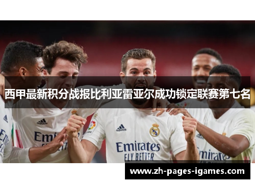 西甲最新积分战报比利亚雷亚尔成功锁定联赛第七名