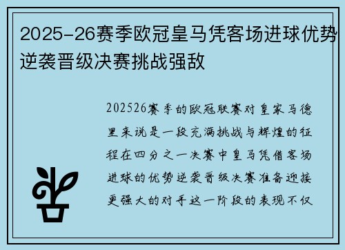2025-26赛季欧冠皇马凭客场进球优势逆袭晋级决赛挑战强敌