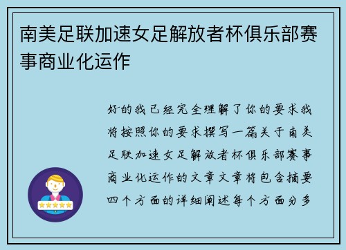 南美足联加速女足解放者杯俱乐部赛事商业化运作