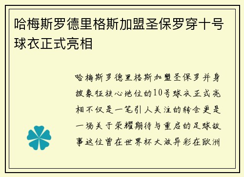 哈梅斯罗德里格斯加盟圣保罗穿十号球衣正式亮相 哈梅斯罗德里格斯加盟圣保罗穿十号球衣正式亮相