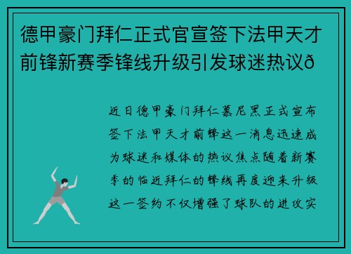 德甲豪门拜仁正式官宣签下法甲天才前锋新赛季锋线升级引发球迷热议🔥⚽ 德甲豪门拜仁正式官宣签下法甲天才前锋新赛季锋线升级引发球迷热议🔥⚽